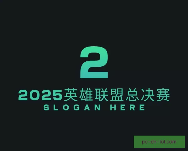 认识2025英雄联盟总决赛