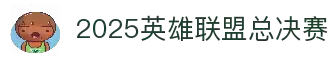 LOL英雄联盟下注-英雄联盟S15官方授权竞猜平台官网